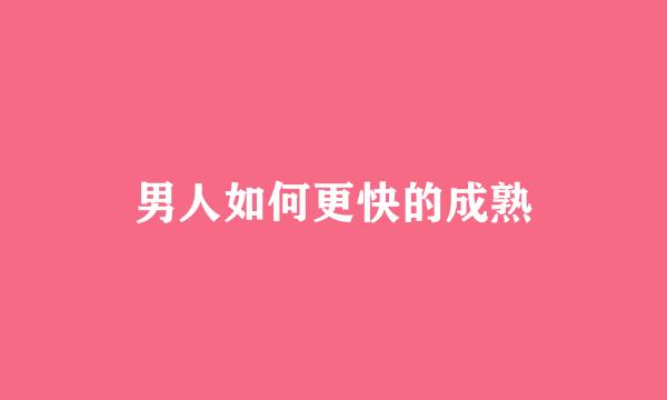 男人如何更快的成熟