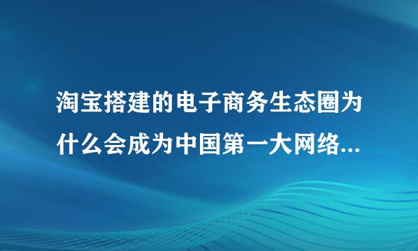 淘宝搭建的电子商务生态圈为什么会成为中国第一大网络购物平台