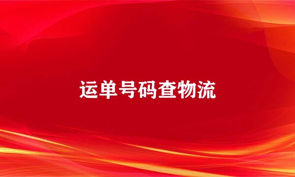 运单号码查物流