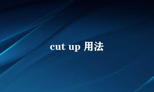 cut up 用法