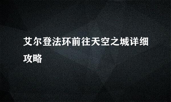 艾尔登法环前往天空之城详细攻略