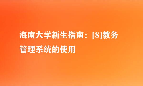 海南大学新生指南：[8]教务管理系统的使用