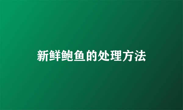 新鲜鲍鱼的处理方法