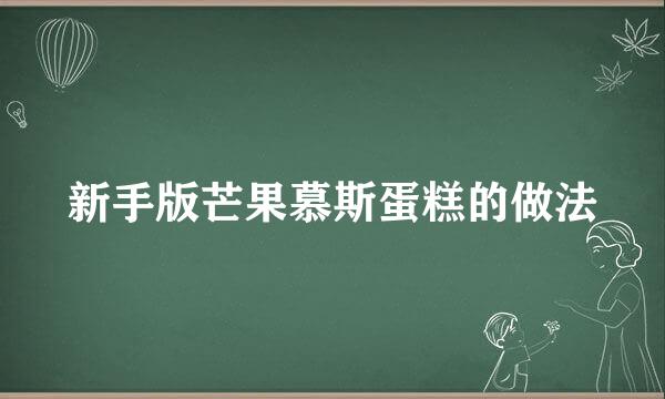 新手版芒果慕斯蛋糕的做法
