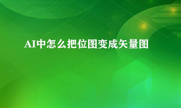 AI中怎么把位图变成矢量图