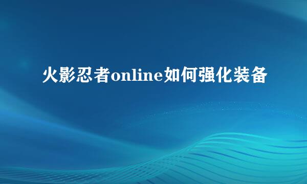 火影忍者online如何强化装备