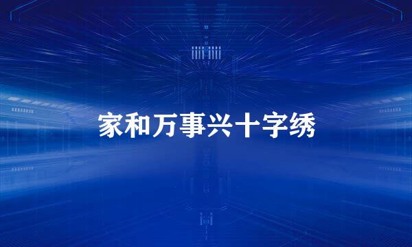 家和万事兴十字绣