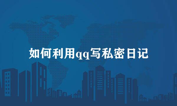 如何利用qq写私密日记