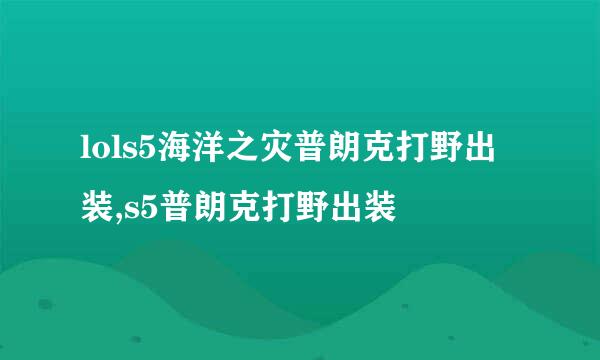lols5海洋之灾普朗克打野出装,s5普朗克打野出装