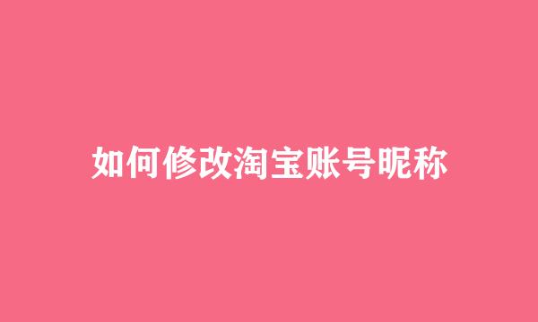 如何修改淘宝账号昵称