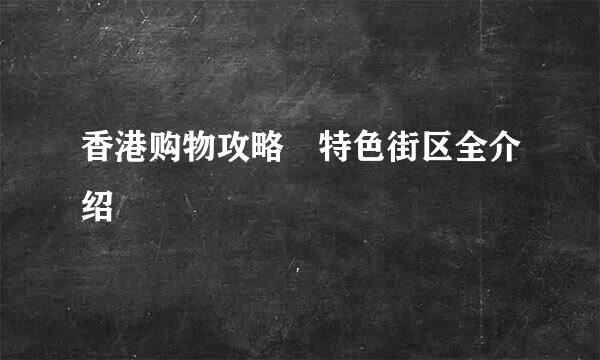 香港购物攻略　特色街区全介绍
