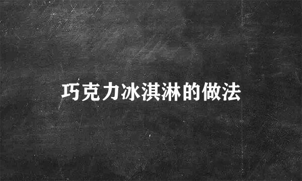 巧克力冰淇淋的做法