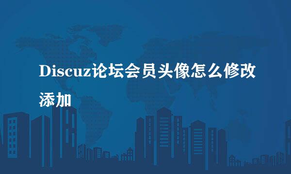 Discuz论坛会员头像怎么修改添加