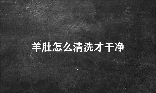 羊肚怎么清洗才干净