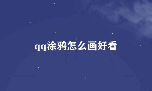 qq涂鸦怎么画好看