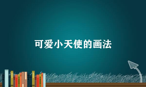 可爱小天使的画法