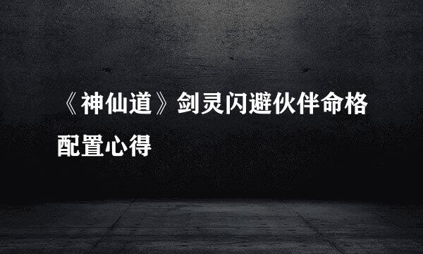 《神仙道》剑灵闪避伙伴命格配置心得