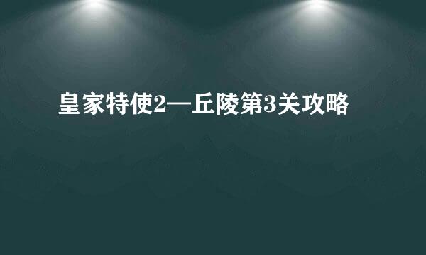皇家特使2—丘陵第3关攻略
