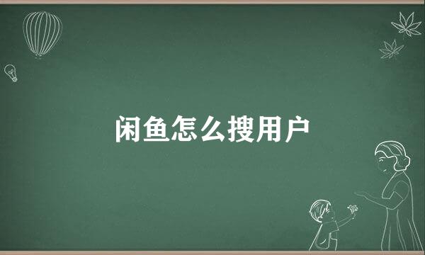 闲鱼怎么搜用户