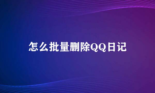 怎么批量删除QQ日记