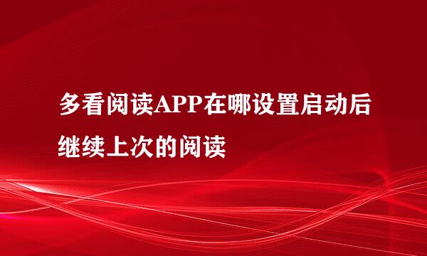 多看阅读APP在哪设置启动后继续上次的阅读