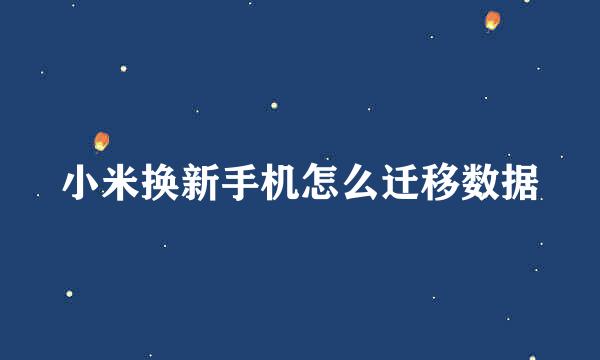 小米换新手机怎么迁移数据