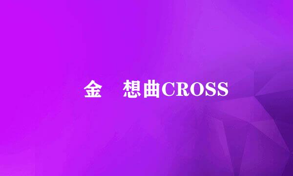 黃金夢想曲CROSS
