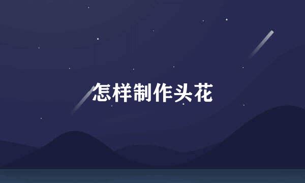 怎样制作头花
