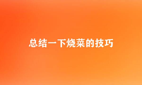 总结一下烧菜的技巧