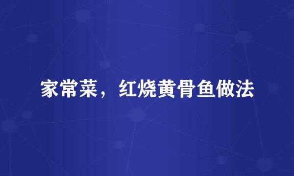 家常菜，红烧黄骨鱼做法