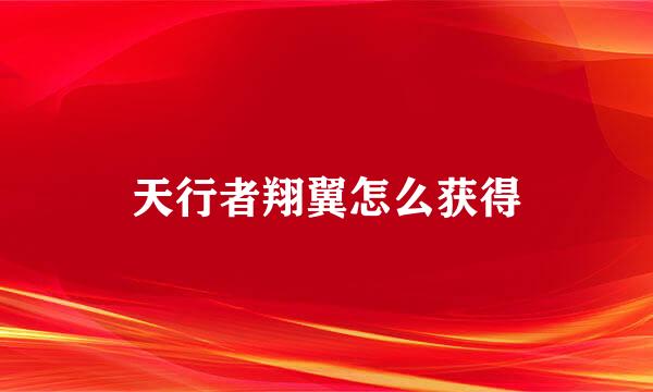 天行者翔翼怎么获得