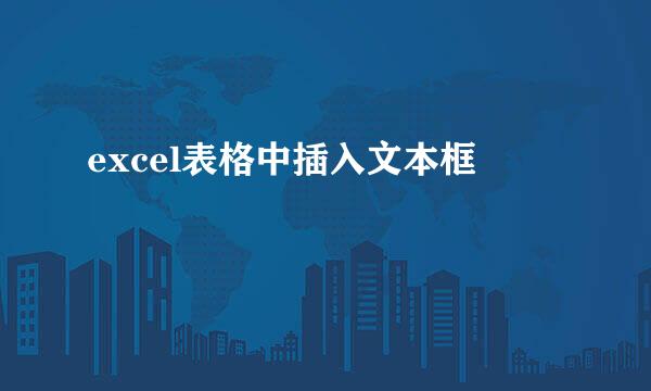 excel表格中插入文本框