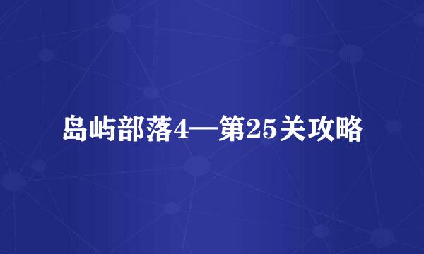 岛屿部落4—第25关攻略