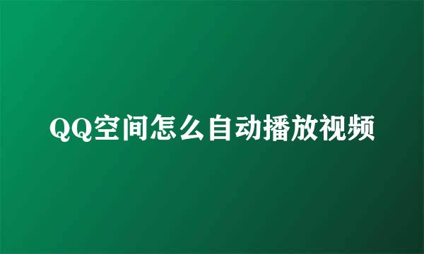 QQ空间怎么自动播放视频