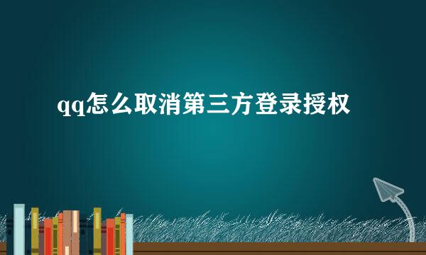 qq怎么取消第三方登录授权
