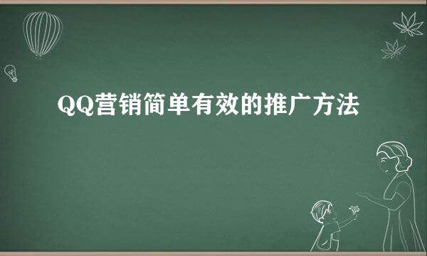 QQ营销简单有效的推广方法