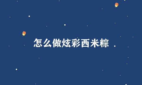怎么做炫彩西米粽