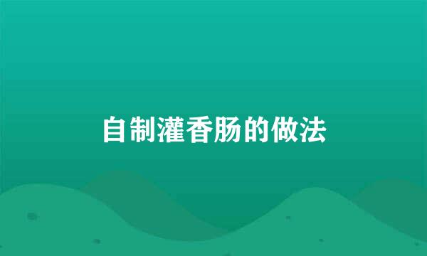 自制灌香肠的做法
