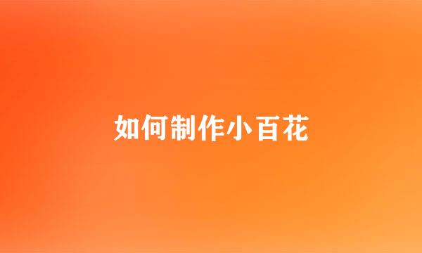 如何制作小百花