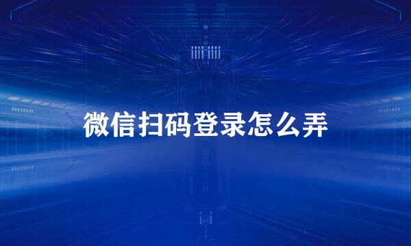 微信扫码登录怎么弄