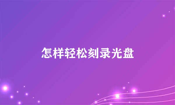 怎样轻松刻录光盘