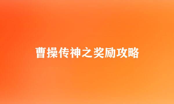 曹操传神之奖励攻略