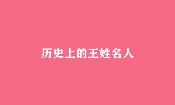 历史上的王姓名人