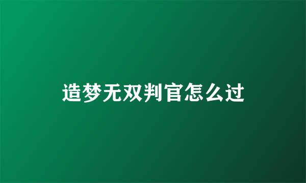 造梦无双判官怎么过
