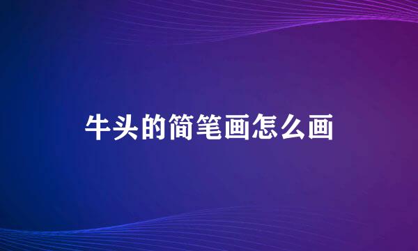 牛头的简笔画怎么画