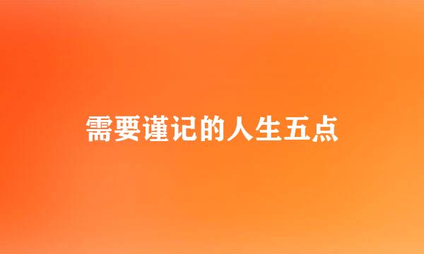需要谨记的人生五点