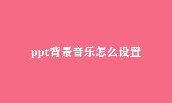 ppt背景音乐怎么设置