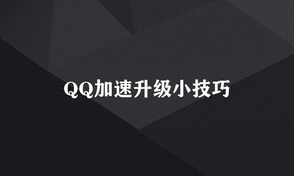 QQ加速升级小技巧