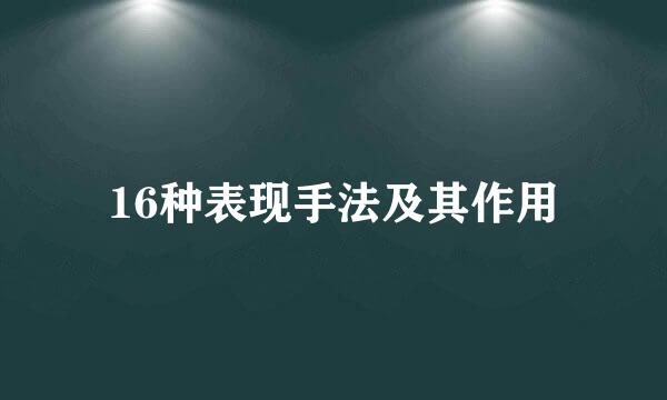 16种表现手法及其作用