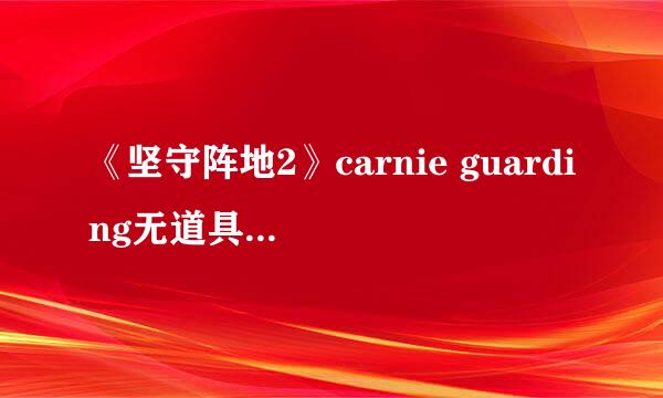 《坚守阵地2》carnie guarding无道具过程解析
